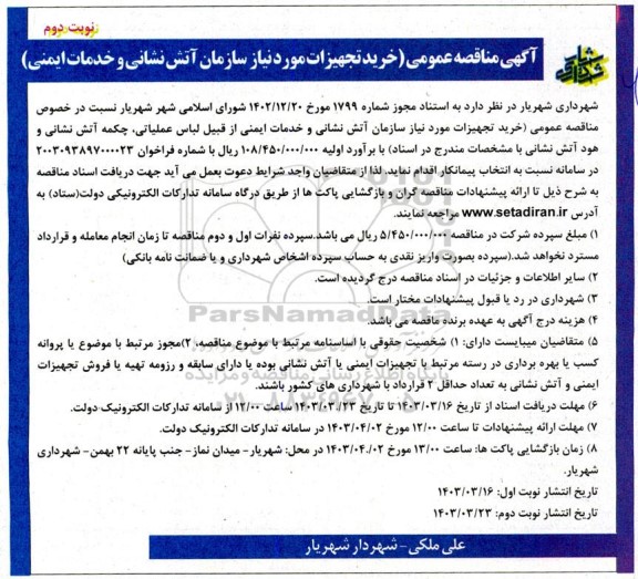 مناقصه خرید تجهیزات مورد نیاز سازمان آتش نشانی و خدمات ایمنی - نوبت دوم 