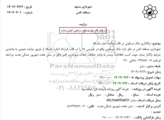 واگذاری ملک مسکونی در قالب مزایده اجاره یکساله شهرداری