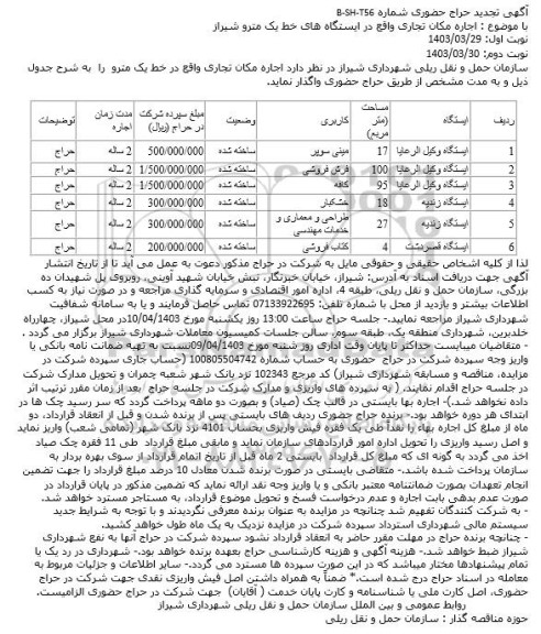 تجدید حراج حضوری اجاره مکان تجاری واقع در ایستگاه های خط یک مترو