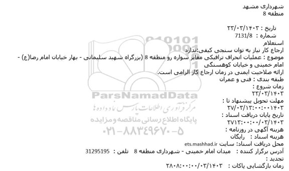استعلام عملیات انحراف ترافیکی معابر سواره رو