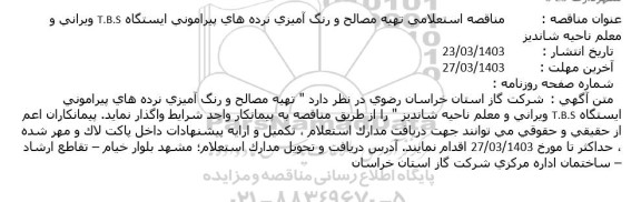 مناقصه استعلامی تهيه مصالح و رنگ آميزی نرده های پيرامونی
