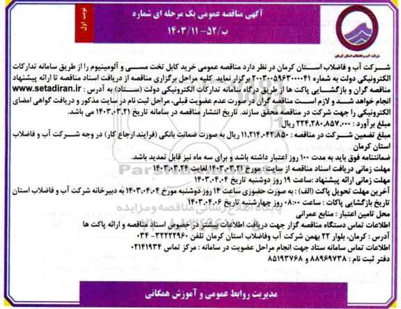 مناقصه عمومی خرید کابل تخت مسی و آلومینیوم 