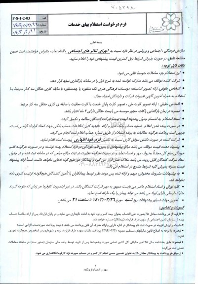استعلام اجرای تئاترهای اجتماعی