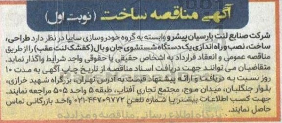 مناقصه طراحی، ساخت، نصب و راه اندازی یکدستگاه شستشوی جان وبال (کفشک لنت عقب) 