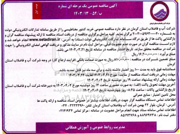 مناقصه عمومی خرید کنتور مغناطیسی 