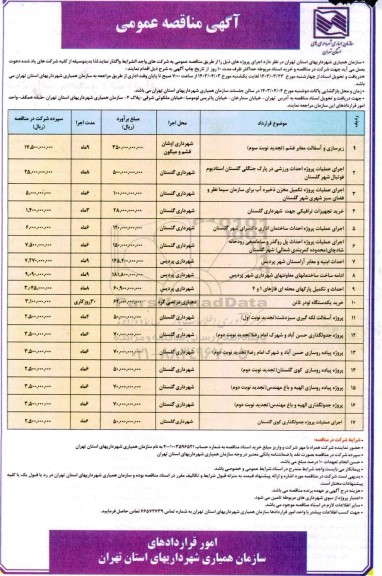 مناقصه زیرسازی و آسفالت معابر و ...