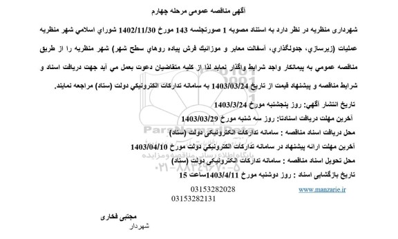 مناقصه عملیات (زیرسازی ، جدولگذاری ، آسفالت معابر و موزائیک فرش پیاده روهای سطح شهر ) / مرحله چهارم