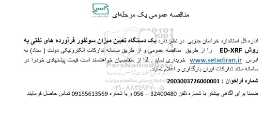 مناقصه یک دستگاه تعیین میزان سولفور فرآورده های نفتی به روش ED-XRF