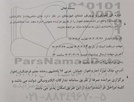 مزایده اجاره محل تشریفات تالار جشن و مراسمات