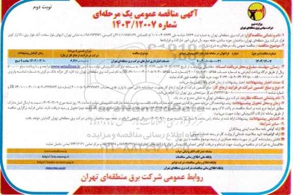  مناقصه عمومی خدمات انبارداری انبارهای شرکت برق  نوبت دوم 