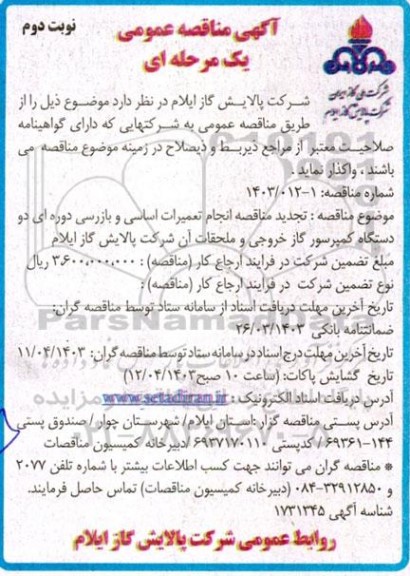 تجدید مناقصه انجام تعمیرات اساسی و بازرسی ..​​​​​​​نوبت دوم 