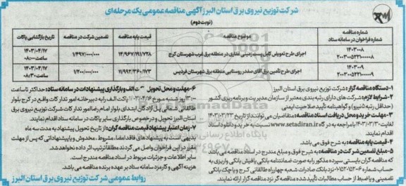 مناقصه اجرای طرح تعویض کابل پست زمینی غفاری در منطقه برق غرب و ...  - نوبت دوم 