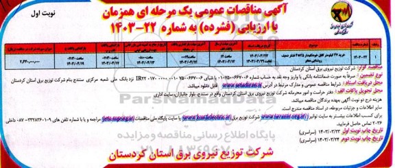 مناقصه خرید 27 کیلومتر کابل خودنگهدار 25*4 فشار ضعیف روشنایی معابر 