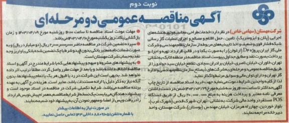مناقصه  خدمات طراحی، محاسبه و تهیه نقشه های اجرایی (پلان و ایزومتریک)، تامین و ... - نوبت دوم