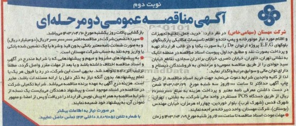 مناقصه  خرید، حمل، تخلیه و تجهیزات و اقلام مورد نیاز موتورخانه و پمپ خانه...- نوبت دوم