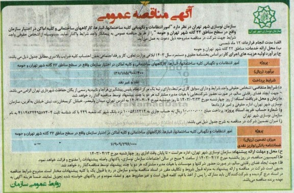 مناقصه امور انتظامات و نگهبانی کلیه ساختمانها، انبارها، کارگاه های ساختمانی و کلیه اماکن
