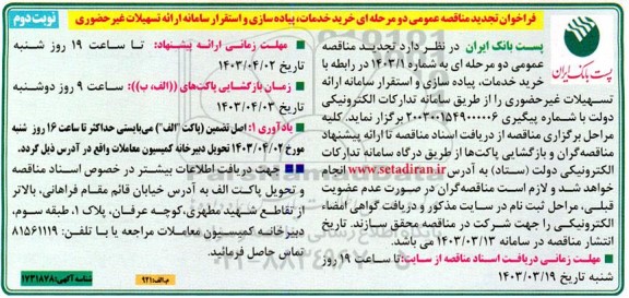  تجدید مناقصه خرید خدمات پیاده سازی و استقرار سامانه ارائه تسهیلات غیر حضوری - نوبت دوم 
