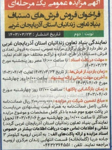 مزایده فروش فرش های دستباف - نوبت دوم