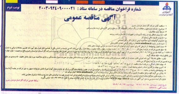 آگهی مناقصه عمومی خدمات ابزار دقیق و حفاظت از زنگ شبکه و انشعابات گاز - نوبت دوم 