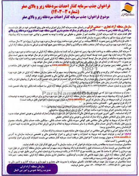 فراخوان مناقصه و مزایده جذب سرمایه گذار احداث سردخانه زیر و بالای صفر 