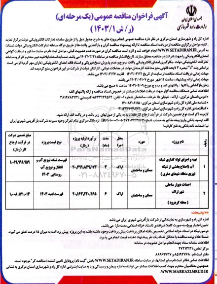 مناقصه تهیه و اجرای لوله گذاری شبکه آب اصلاح بخشی از ...