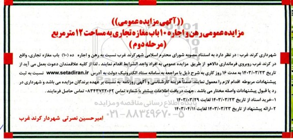 مزایده عمومی رهن و اجاره 10 باب مغازه تجاری به مساحت 12 متر مربع - مرحله دوم