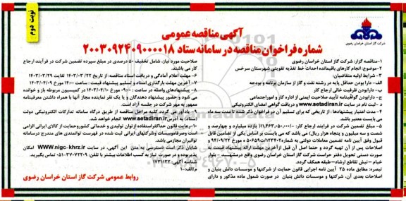 مناقصه انجام کارهای باقیمانده احداث خط تغذیه تقویتی شهرستان سرخس - نوبت دوم