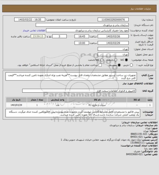 استعلام تجهیزات زیر ساخت وسرور مطابق مشخصات وتعداد فایل پیوست**هزینه نصب وراه اندازی بعهده تامین کننده میباشد**قیمت کلی درج گردد