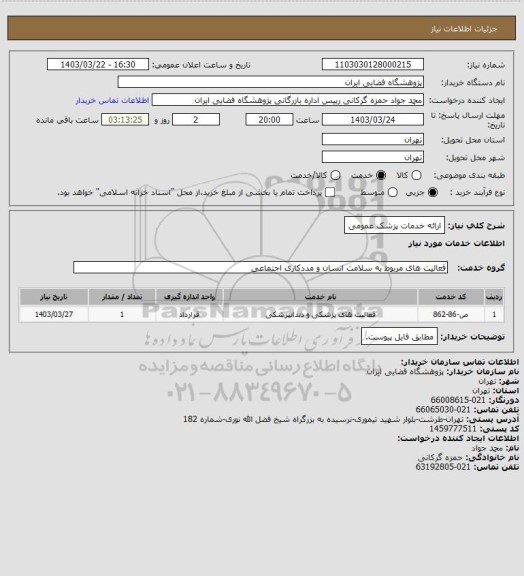 استعلام ارائه خدمات پزشک عمومی