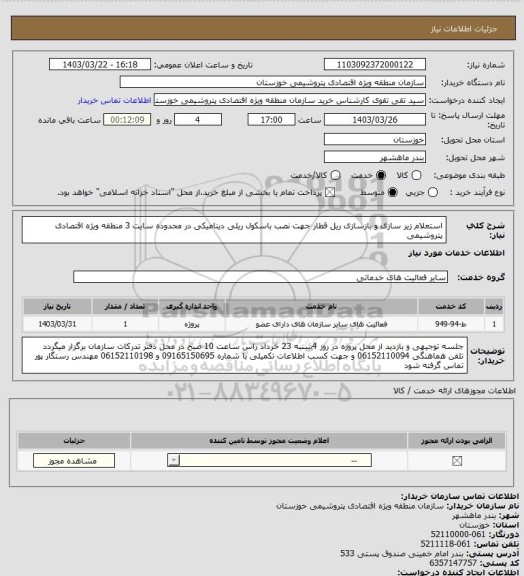 استعلام استعلام زیر سازی و بازسازی ریل قطار جهت نصب باسکول ریلی دینامیکی در محدوده سایت 3 منطقه ویژه اقتصادی پتروشیمی