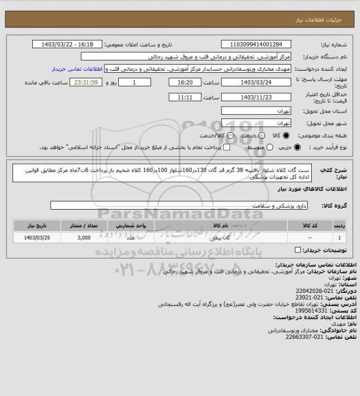 استعلام ست گان کلاه شلوار بافتینه 38 گرم قد گان 130در160شلوار 100در160 کلاه ضخیم باز پرداخت 6ت7ماه مرکز مطابق قوانین اداره کل تجهیزات پزشکی