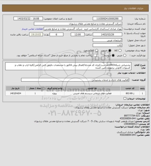 استعلام پشتیبانی شبکه1403/حراست/ایران کد مشابه/الصاق پیش فاکتور با مشخصات دقیقق فنی الزامی/کلیه ایاب و ذهاب و کسورات قانونی برعهده تامین کننده