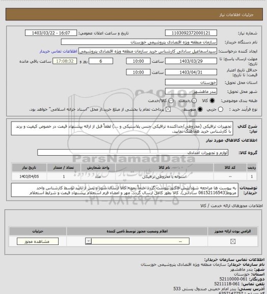 استعلام تجهیزات ترافیکی (مخروطی/جداکننده ترافیکی جنس پلاستیکی و ...)
لطفاً قبل از ارائه پیشنهاد قیمت در خصوص کیفیت و برند با کارشناس خرید هماهنگ نمایید.
