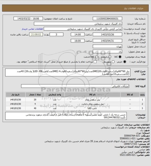 استعلام پنل 60*60توکار(سفید60واتSMD)20عدد/پنل60*60روکار(سفید60واتSMD) 4عدد/لامپLED -FBL( وات20) 40عدد (22عددسفید10عددآفتابی)
