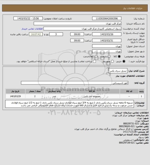 استعلام تبدیل سری بکس