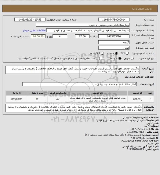 استعلام واگذاری حجمی امور کارشناسی فناوری اطلاعات جهت پوشش کامل امور مرتبط با فناوری اطلاعات ( راهبردی و پشتیبانی از سخت افزار . نرم افزار و شبکه رایانه ای