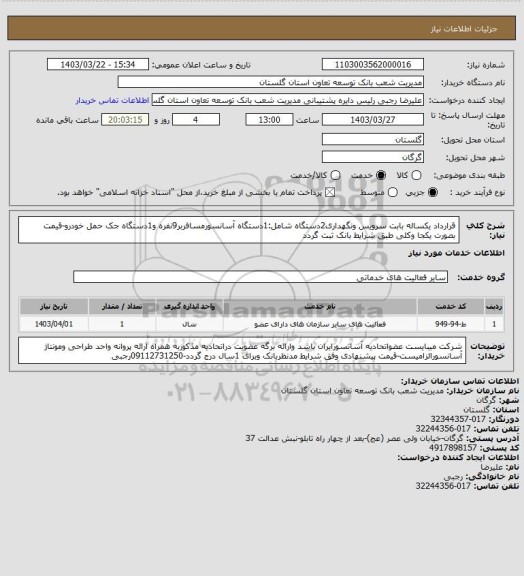 استعلام قرارداد یکساله بابت سرویس  ونگهداری2دستگاه شامل:1دستگاه آسانسورمسافربر9نفره و1دستگاه جک حمل خودرو-قیمت بصورت یکجا وکلی  طبق شرایط بانک ثبت گردد