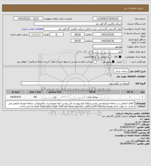 استعلام نیمکت پارکی