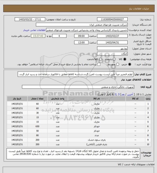 استعلام لوازم التحریر عیناً طبق لیست پیوست تامین گردد.شناسه کالاها مطابق با فاکتوراز سامانه اخذ و رسید انبار گردد.
