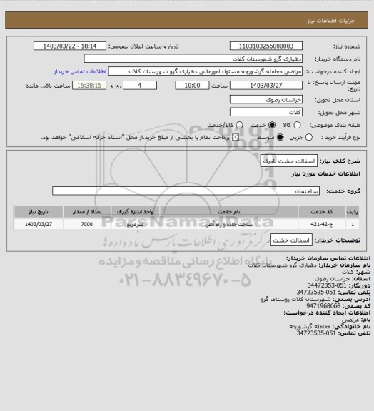استعلام اسفالت حشت نادری