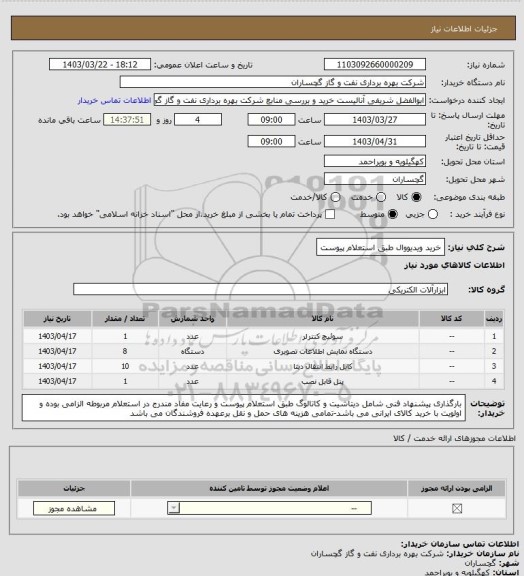 استعلام خرید ویدیووال طبق استعلام پیوست