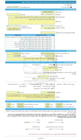 مناقصه، مناقصه عمومی یک مرحله ای تجدید مناقصه زیرسازی و آسفالت معابر سعیدآباد و مهدیه