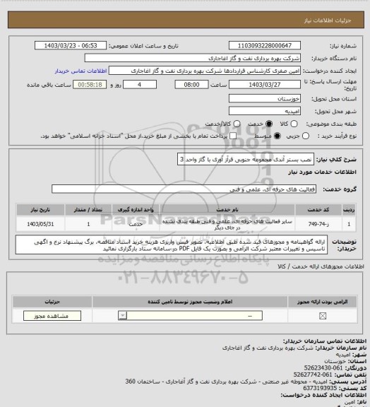 استعلام نصب بستر آندی مجموعه جنوبی فرآز آوری با گاز واحد 3