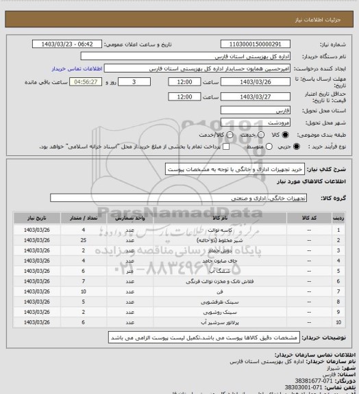 استعلام خرید تجهیزات اداری و خانگی با توجه به مشخصات پیوست