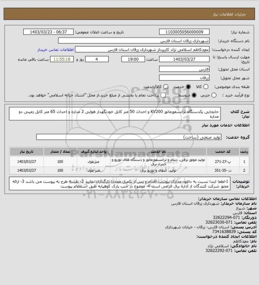 استعلام جابجایی یکدستگاه ترانسفورماتور KV200 و احداث 50 متر کابل خودنگهدار هوایی 2 مداره و احداث 65 متر کابل زمینی دو مداره