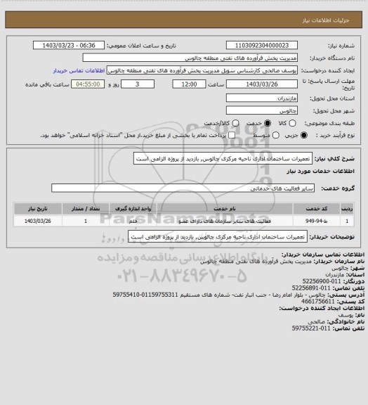 استعلام تعمیرات ساختمان اداری ناحیه مرکزی چالوس, بازدید از پروژه الزامی است