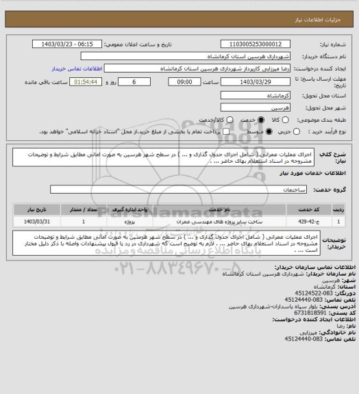 استعلام اجرای عملیات عمرانی ( شامل اجرای جدول گذاری و ... ) در سطح شهر هرسین به صورت امانی مطابق شرایط و توضیحات مشروحه در اسناد استعلام بهای حاضر ... .