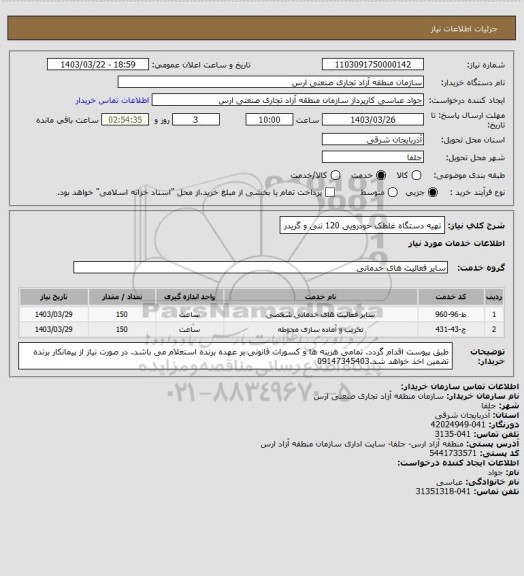 استعلام تهیه دستگاه غلطک خودرویی 120 تنی و گریدر