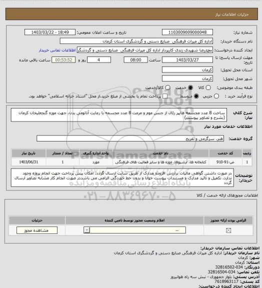استعلام ساخت 8 عدد مجسمه هایپر رئال از جنس موم و مرمت 8 عدد مجسمه، سامانه تدارکات الکترونیکی دولت