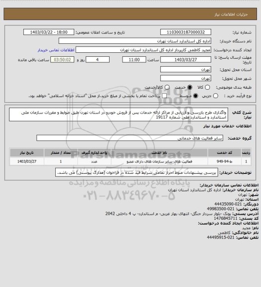 استعلام واگذاری طرح بازرسی و ارزیابی از مراکز ارائه خدمات پس از فروش خودرو در استان تهرن طبق ضوابط و مقررات سازمان ملی استاندارد و استاندارد ملی شماره 19117
